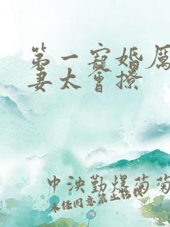 第一宠婚厉爷娇妻太会撩