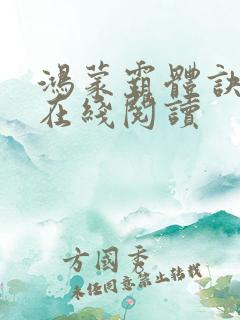 鸿蒙霸体诀免费在线阅读