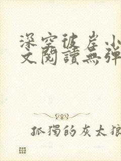 深空彼岸小说全文阅读无弹窗