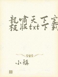 龙啸天下完本精校版txt下载