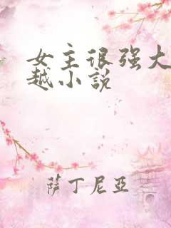 女主很强大的穿越小说