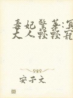 毒妃惊华:冥帝大人轻轻宠免费阅读