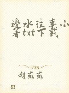 边水往事小说原著txt下载