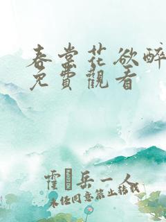 春棠花欲醉短剧免费观看