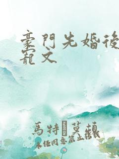 豪门先婚后爱甜宠文