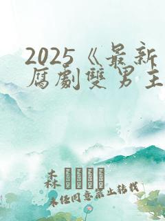 2025《最新腐剧双男主剧》