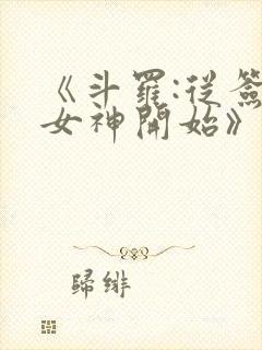 《斗罗:从签到女神开始》