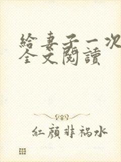 给妻子一次恋爱全文阅读