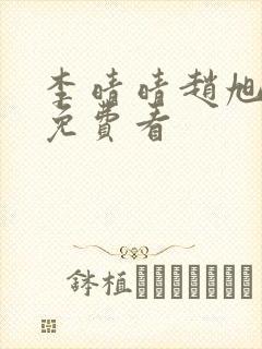 李晴晴赵旭小说免费看