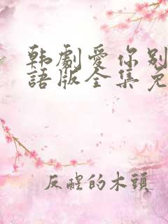 韩剧爱你别哭国语版全集免费观看