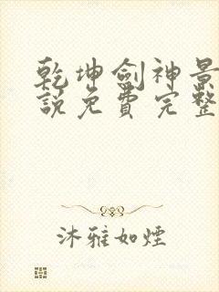 乾坤剑神景言小说免费完整版