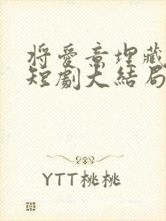 将爱意埋藏心底短剧大结局