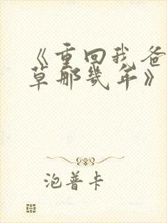 《重回我爸当校草那几年》