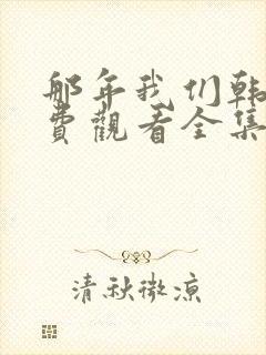 那年我们韩剧免费观看全集