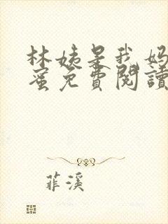 林姨是我妈的闺蜜免费阅读全文小说