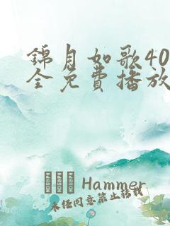 锦月如歌40集全免费播放最新章节