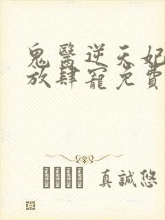 鬼医逆天妃魔帝放肆宠免费阅读