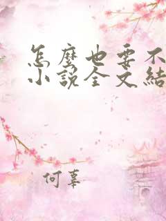 怎么也要不够她小说全文结局无弹窗笔趣阁