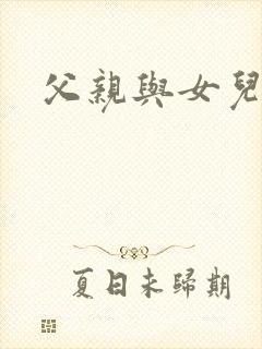 父亲与女儿干