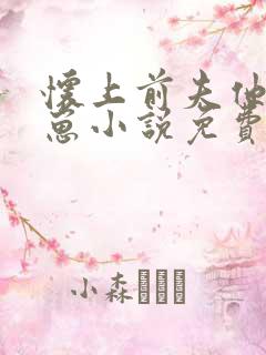 怀上前夫他哥的崽小说免费阅读