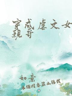 穿成虐文女主的亲哥