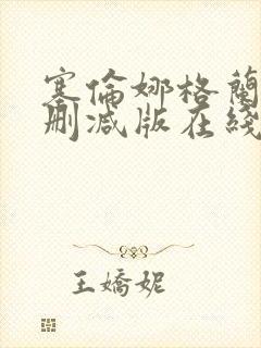 塞伦娜格兰蒂无删减版在线播放