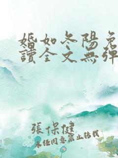 婚如冬阳免费阅读全文无弹窗