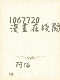 1067720漫画在线阅读免费