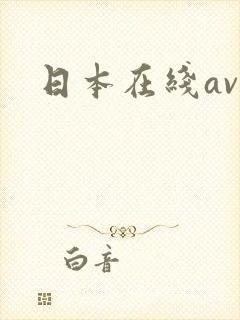 日本在线av