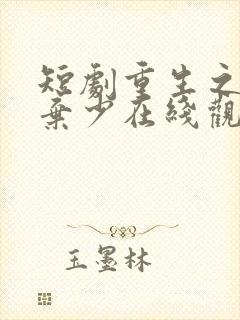 短剧重生之最强弃少在线观看