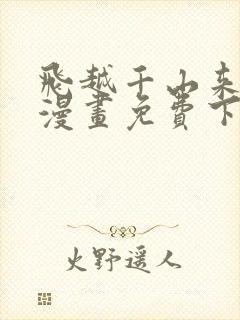 飞越千山来爱你漫画免费下拉式六漫画