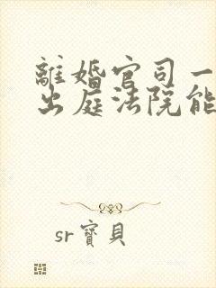 离婚官司一方不出庭法院能判离婚吗