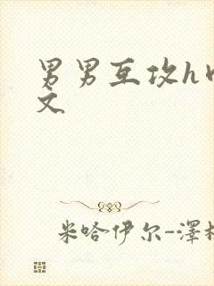 男男互攻h肉腐文