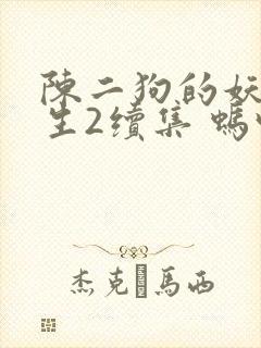 陈二狗的妖孽人生2续集 蚂蚁望月