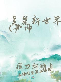 美丽新世界韩漫(尹坤