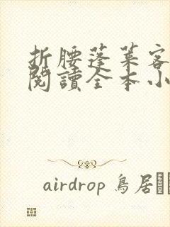 折腰蓬莱客免费阅读全本小说