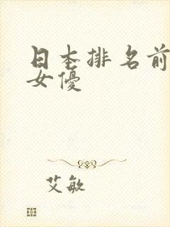 日本排名前十的女优