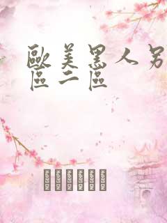 欧美黑人另类一区二区