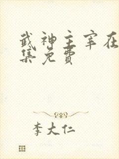 武神主宰在线全集免费