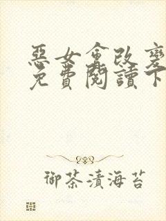 恶女会改变漫画免费阅读下拉式六漫画