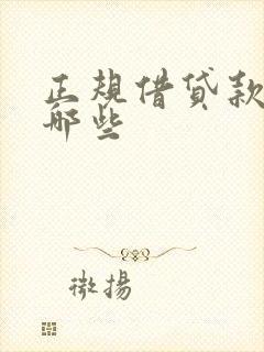 正规借贷款的有哪些