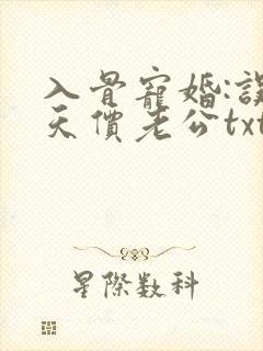 入骨宠婚:误惹天价老公txt