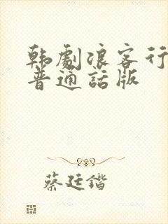 韩剧浪客行国语普通话版