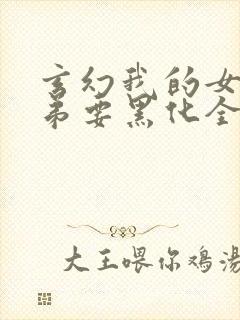 玄幻我的女帝徒弟要黑化全文