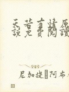 天若有情原著小说免费阅读