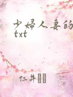 少妇人妻的欲望 txt