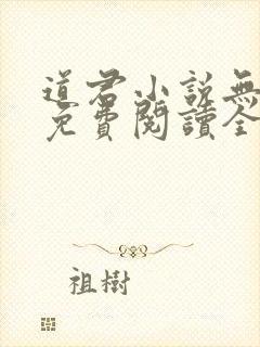 道君小说无弹窗免费阅读全文