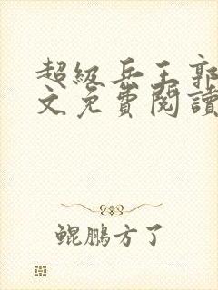 超级兵王郭璞全文免费阅读