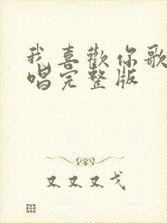 我喜欢你歌曲原唱完整版