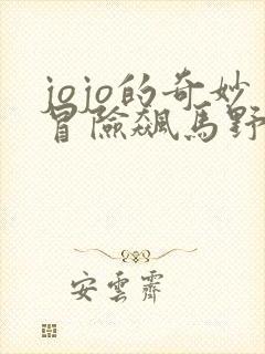 jojo的奇妙冒险飙马野郎杰洛